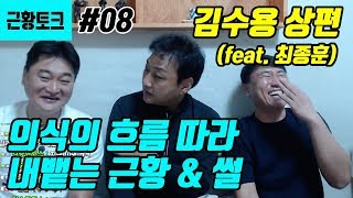 근황토크 8화_김수용 상편 (feat. 최종훈)