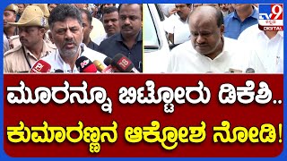 Kumaraswamy: ಡಿಕೆಶಿ ‘ಪಾಪ್ಯುಲಾರಿಟಿ’ ಮಾತಿಗೆ ಮೂರನ್ನೂ ಬಿಟ್ಟೋರು ಅಂತಾ HDK ತಿರುಗೇಟು! | #TV9B