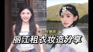 丽江租衣妆造分享～80搞定！不踩雷