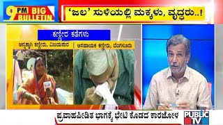 Big Bulletin | ಪ್ರವಾಹಕ್ಕೆ ತುತ್ತಾಗಿ ಕಣ್ಣೀರ ಕಡಲಲ್ಲಿ ಸಂತ್ರಸ್ತರು | ಜನ ಹಿತ ಮರೆತ ಸಚಿವರು |  HR Ranganath