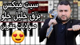 واخيراً السيت الذي يبحث عنه جميع سيت بزق خليل خلو ميكس حصرياً من عنا وبس