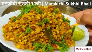 झणझणीत मटकीची उसळ😋 मटकीची सुख्खी भाजी |Matki Chi Usal | Moth Beans| tiffin recipe #trending #viral