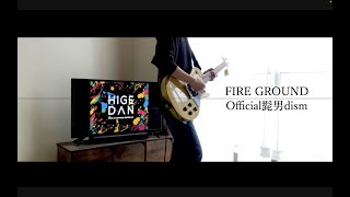 FIRE GROUND（日本武道館 Live Ver.）/ Official髭男dism ギター 弾いてみた