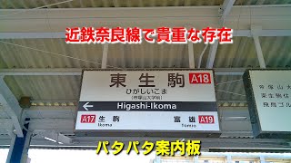 2022年5月2日YouTube近鉄奈良線東生駒駅の貴重な存在