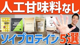 【保存版】人工甘味料不使用おすすめソイプロテイン5選