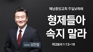 [해남중앙교회] 2024년 6월 2일 주일예배 설교