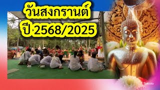 วันสงกรานต์ปี2568ตรงกับ 🤔  วันหยุดสงกรานต์2568  | เทศกาลสงกรานต์ 🤗