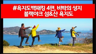 [4K화질] 욕지도백패킹 4편 