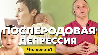 ПОСЛЕРОДОВАЯ ДЕПРЕССИЯ: чем опасна и как справиться | ТОП-3 ошибок женщин с послеродовой депрессией