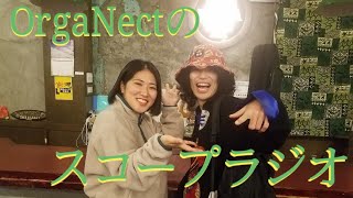 【学生ラジオ～OrgaNectのスコープラジオ～】＃谷口凛太郎 さん ＃OrgaNect ＠2023/12/17