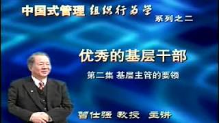 曾仕强 组织行为学：系列之二-优秀的基层干部（二）基层主管的要领