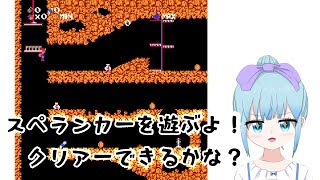 スペランカー【ファミコン】遊んでみる！