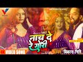 #VIDEO | नाच दे रे गोरी #Vikas Giri | Feat #Anaya singh | Naach de re Gori | New Bhojpuri Song 2022