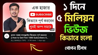 একদিনে মিলিয়ন ভিউজ কিভাবে সম্ভব ? How to get Million Views On Youtube