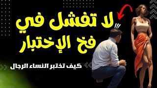 هل تعلم أن هناك اختبارات خفية تستخدمها النساء لاختبار الرجال؟ كيف تختبر النساء الرجال