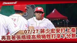 【2023比賽嗨賴】07/27 蔣少宏安打上壘，再靠著張皓緯高飛犧牲打拿下分數