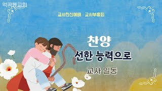 역곡동교회 23.02.12(주일) 특송 | 교사 일동 - 선한 능력으로