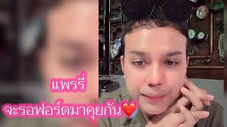 แพรรี่ บอกจะรอฟอร์ดมาคุยกัน ❤️ #แพรรี่ไพรวัลย์