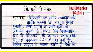 बेरोजगारी की समस्या पर निबंध | Berojgari ki samasya par nibandh | बेरोजगारी पर निबंध | nibandh