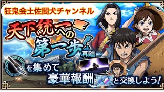 キングダム乱(王弟服従の怪力巨人 …一刀両断の人斬り長 …他国も恐れる弩行隊 …大将軍級⭐️⭐️⭐️クリア！)狂鬼会土佐闘犬チャンネル