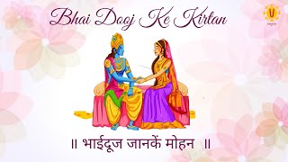 Bhai Dooj Ke Kirtan - भाईदूज जानकें मोहन बहेन सुभद्राको न्योतावत ॥