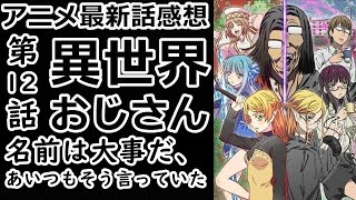 【感想】スザイルギラーゼガルネルブゼギルレアグランゼルガ＝エルガ【異世界おじさん】【レビュー】