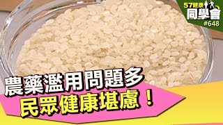 農藥濫用問題多 民眾健康堪慮！【57健康同學會】第648集 2012年