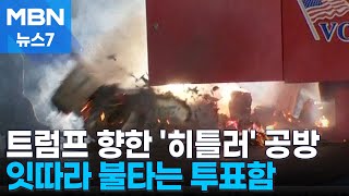 트럼프 향한 '히틀러·나치' 공방…투표함 잇단 화재 [MBN 뉴스7]