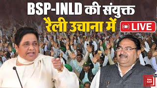 Jind के Uchana में BSP-INLD की संयुक्त सम्मान दिवस रैली | OP Chautala और Mayawati करेंगे संबोधित