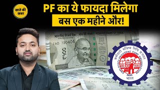 EPFO ने इस स्कीम के लिए 15 मार्च तक बढ़ाई डेडलाइन, आप भी पूरा कर लीजिए प्रोसेस