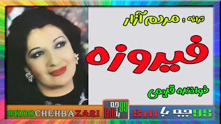 ترانه  شاد ایرانی قدیمی  از  فیروزه  خواننده قدیمی و مردمی