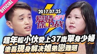 【超年轻小伙爱上37岁单身少妇 涂磊现身解决姐弟恋难题】 20170725《爱情保卫战》片段 [官方超清1080P]