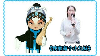 2020年4月1日罗拉唱上海越剧，我家有个小九妹