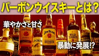 【基礎知識編】バーボンウイスキーとは？【ウイスキペディア】#17