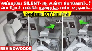 'அப்படியே silent-ஆ உள்ள போவோம்..!' பெட்ரோல் பங்கில் நுழைந்த மர்ம உருவம்... வெளியான CCTV காட்சிகள்