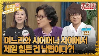 [최고의 5분_동치미] 개그맨 김학도의 수입을 관리했던 어머니, 며느리가 경제권을 가져가 화가 났다? MBN 220917 방송