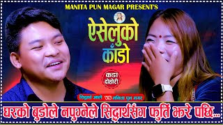 घरको बुडोले नापुग्नेले सिद्धार्थसंग फुर्ति लगाए पछि. Aiseluko Kado. Sidartha Ale Vs Manita Pun Magar