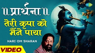 || प्रार्थना || - तेरी कृपा को मैंने पाया | शहद से मीठा कृष्ण भजन | Krishna Bhajan | Bhajan 2022