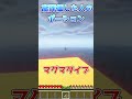 チャンネル登録高評価した人のポーション！！【ゆっくり実況】 マイクラ minecraft ゆっくり実況 ゆっくり茶番 shorts