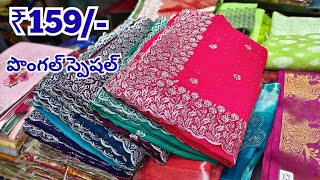 Madina Wholesale Sarees || పొంగల్ ధమాకా💥సేల్ || Low Price M.M Affan | Hyderabad