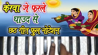 केरवा जे फरले घवद से l marvo re sugva dhanush se l chhath geet Harmonium #sadhusaran #हारमोनियम