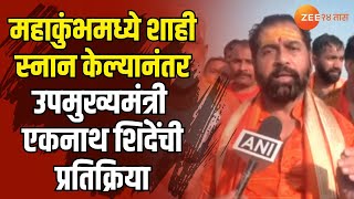 DCM Eknath Shinde | महाकुंभमध्ये शाही स्नान केल्यानंतर उपमुख्यमंत्री एकनाथ शिंदेंची प्रतिक्रिया