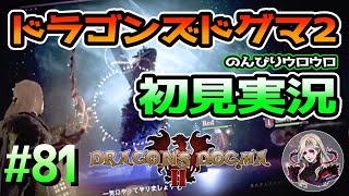 【Part81】ドラゴンズドグマ２初見実況プレイ「滝裏の洞窟」【DD2】