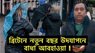 ব্রিটেনে আবহাওয়ার সত/র্কতা ! অনেক জায়গায় উদযাপন বাতিল | Runner Tv