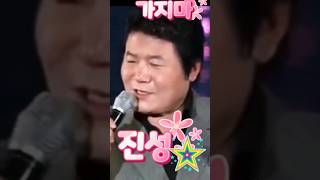 진성 가지마 #진성 #음악 #가왕 #노래 #선화tv