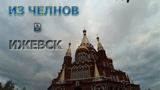 Путешествие в Ижевск из Набережных Челнов