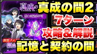 【まおりゅう】記憶と契約の間 真成の間2  7ターンクリア 攻略＆解説！ 転生したらスライムだった件 魔王と竜の建国譚