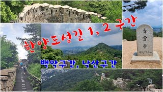 한양도성길 1,2코스 - 백악구간, 낙산구간