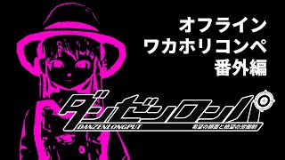 第27回ダンゼンロンパ（オフ第25回） ワカホリコンペ番外編【NewみんなのGOLF】