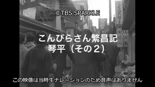 【TBSスパークル】こんぴらさん繁昌記 琴平（その２）Konpira-san Prosperity Chronicle Kotohira